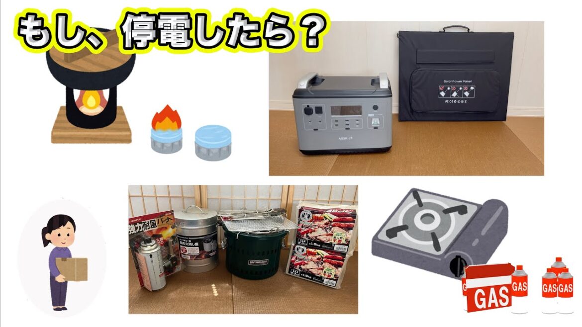 わが家の備え　停電したら？